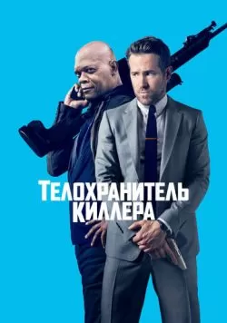 Телохранитель киллера (2017) — смотреть онлайн