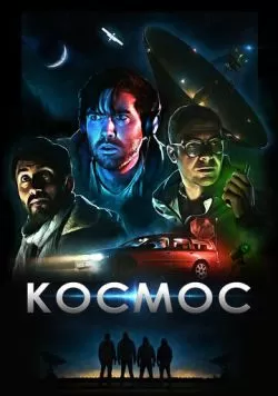 Космос