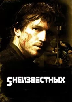 5 неизвестных (2005) — смотреть онлайн