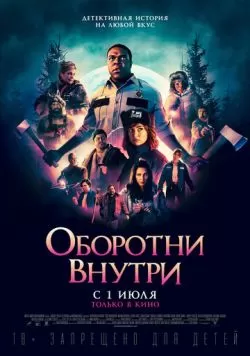 Оборотни внутри (2020) — смотреть онлайн