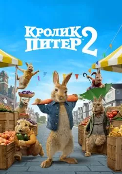 Кролик Питер 2 (2020) — смотреть онлайн