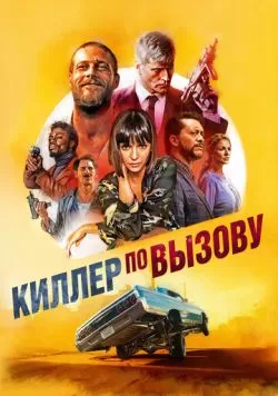 Киллер по вызову (2019) — смотреть онлайн