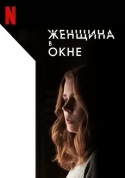 Женщина в окне (2021) — смотреть онлайн