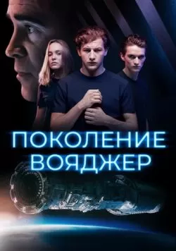 Поколение Вояджер (2020) — смотреть онлайн