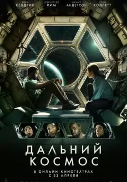 Дальний космос (2021) — смотреть онлайн