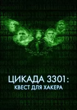 Цикада 3301: Квест для хакера (2021) — смотреть онлайн