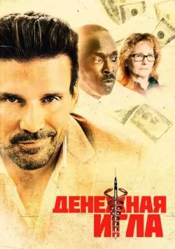 Денежная игла (2020) — смотреть онлайн