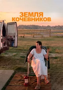 Земля кочевников (2020) — смотреть онлайн