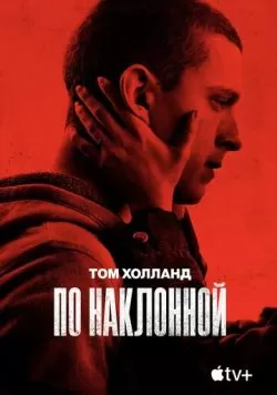 По наклонной (2020) — смотреть онлайн