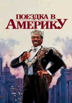 Поездка в Америку (1988) — смотреть онлайн