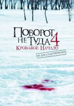 Поворот не туда 4: Кровавое начало (2011) — смотреть онлайн