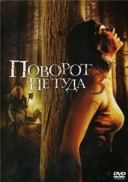 Поворот не туда 3 (2009) — смотреть онлайн