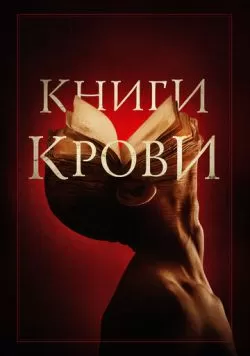 Книги крови (2020) — смотреть онлайн