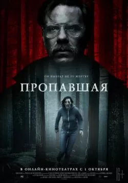 Пропавшая (2020) — смотреть онлайн