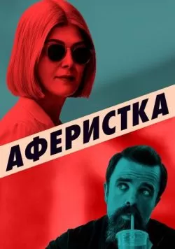 Аферистка (2020) — смотреть онлайн