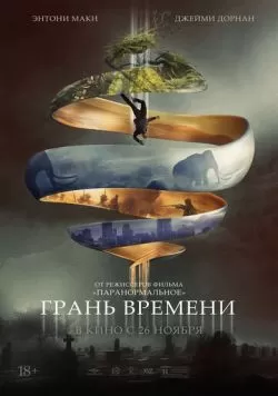 Грань времени (2019) — смотреть онлайн