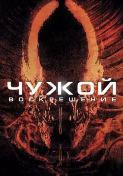 Чужой 4: Воскрешение