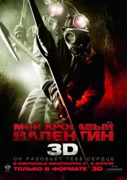 Мой кровавый Валентин 3D (2009) — смотреть онлайн