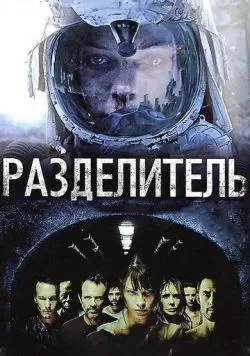 Разделитель (2011) — смотреть онлайн