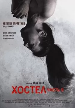 Хостел 2 (2007) — смотреть онлайн