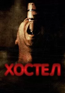 Хостел (2005) — смотреть онлайн