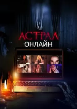 Астрал. Онлайн (2020) — смотреть онлайн