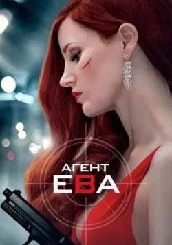 Агент Ева (2019) — смотреть онлайн