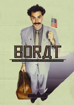 Борат (2006) — смотреть онлайн