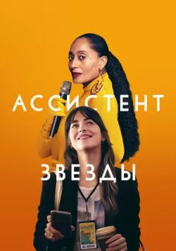 Ассистент звезды (2020) — смотреть онлайн