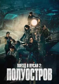 Поезд в Пусан 2: Полуостров (2020) — смотреть онлайн