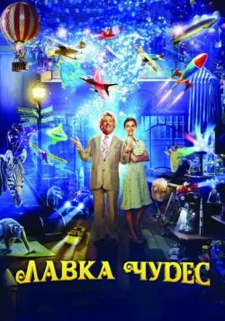 Лавка чудес (2007) — смотреть онлайн