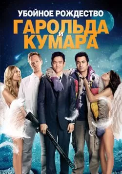 Убойное Рождество Гарольда и Кумара (2011) — смотреть онлайн