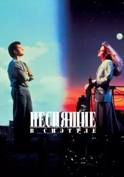 Неспящие в Сиэттле (1993) — смотреть онлайн