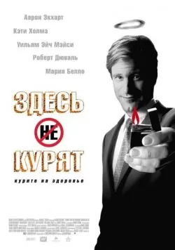 Здесь курят (2005) — смотреть онлайн