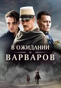 В ожидании варваров (2019) — смотреть онлайн