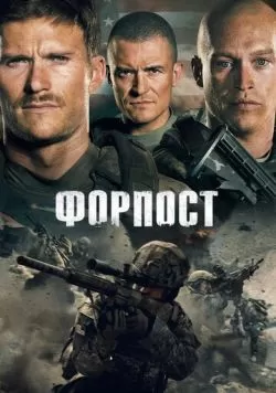 Форпост (2019) — смотреть онлайн