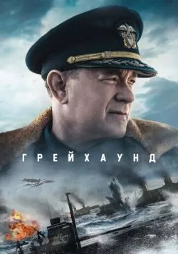 Грейхаунд (2020) — смотреть онлайн