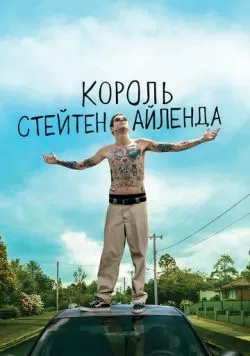 Король Стейтен-Айленда (2020) — смотреть онлайн