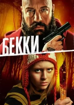 Бекки (2020) — смотреть онлайн