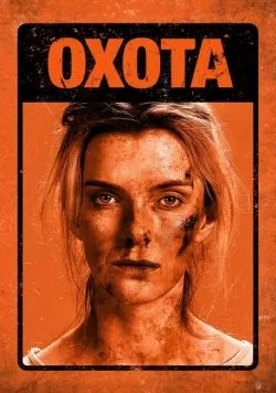 Охота (2019) — смотреть онлайн