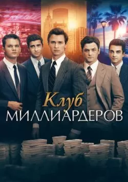 Клуб миллиардеров (2017) — смотреть онлайн