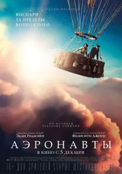 Аэронавты (2019) — смотреть онлайн