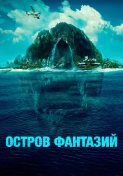 Остров фантазий (2020) — смотреть онлайн