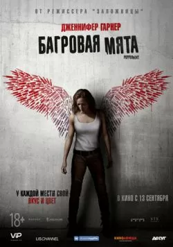 Багровая мята (2018) — смотреть онлайн