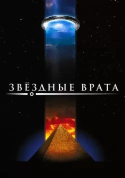 Звездные врата (1994) — смотреть онлайн