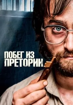 Побег из Претории (2020) — смотреть онлайн