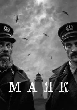 Маяк (2019) — смотреть онлайн