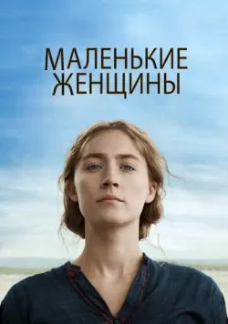 Маленькие женщины (2019) — смотреть онлайн