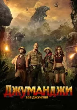 Джуманджи: Зов джунглей (2017) — смотреть онлайн