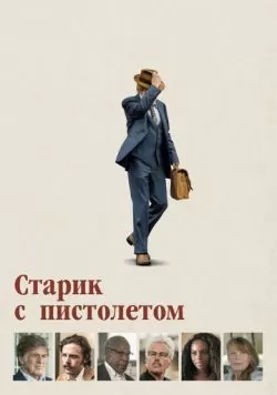 Старик с пистолетом (2018) — смотреть онлайн